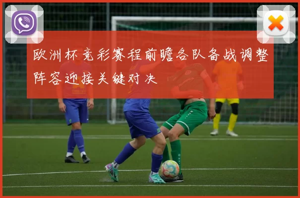 欧洲杯竞彩赛程前瞻各队备战调整阵容迎接关键对决